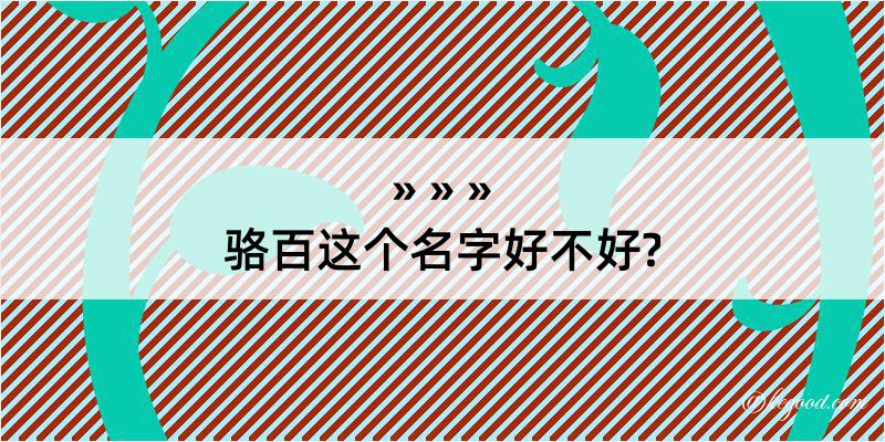 骆百这个名字好不好?