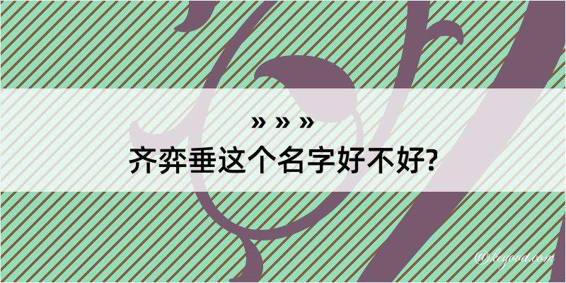 齐弈垂这个名字好不好?