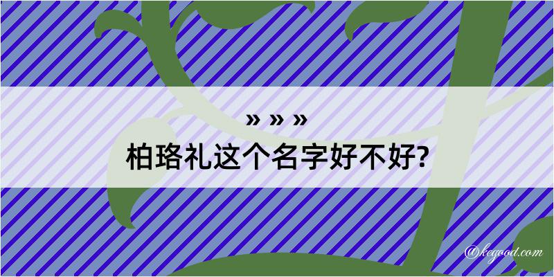 柏珞礼这个名字好不好?