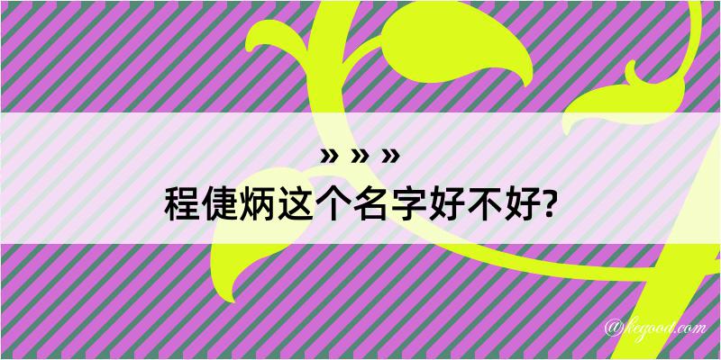 程倢炳这个名字好不好?