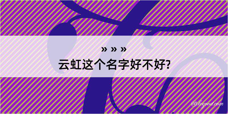 云虹这个名字好不好?