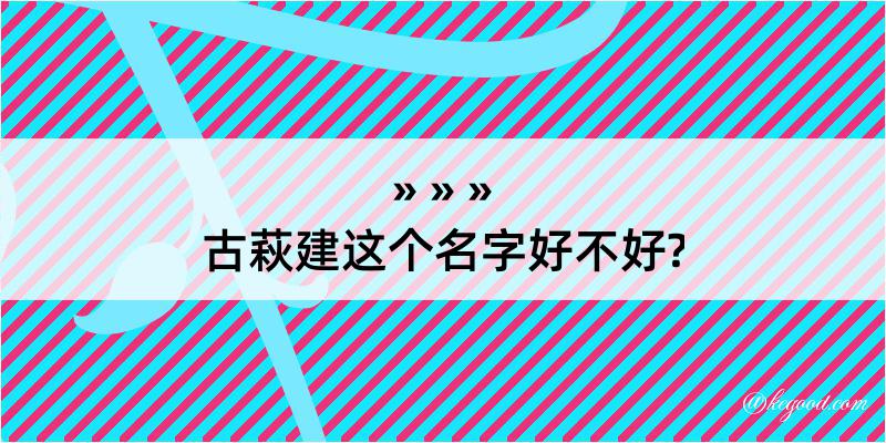 古萩建这个名字好不好?