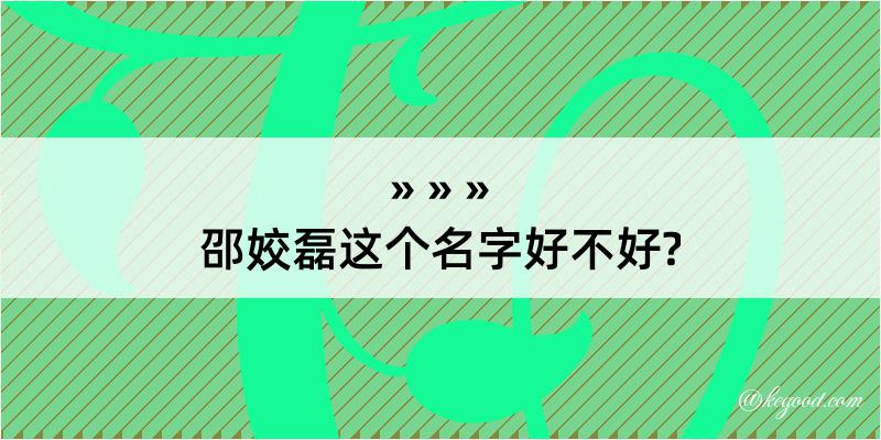 邵姣磊这个名字好不好?