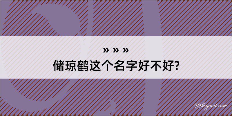 储琼鹤这个名字好不好?