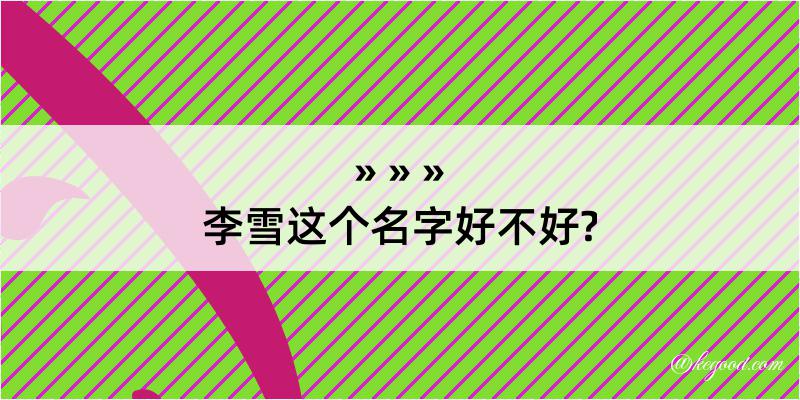 李雪这个名字好不好?