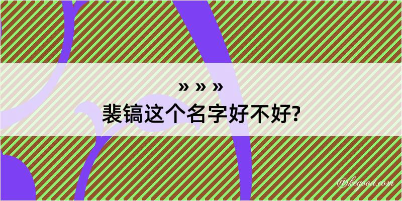 裴镐这个名字好不好?