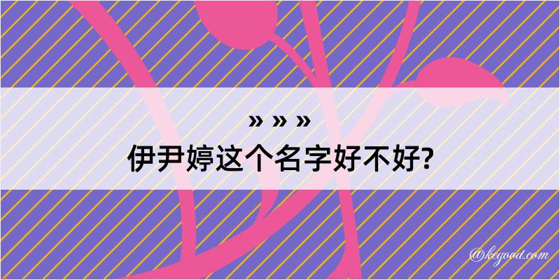 伊尹婷这个名字好不好?