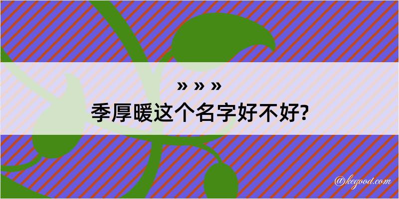 季厚暖这个名字好不好?