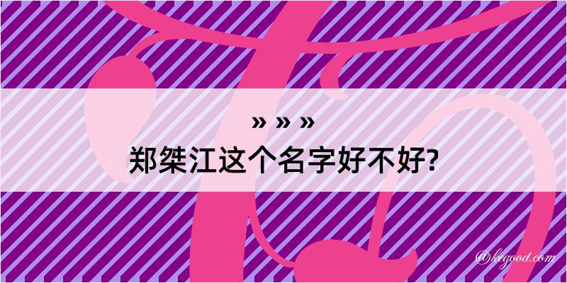 郑桀江这个名字好不好?