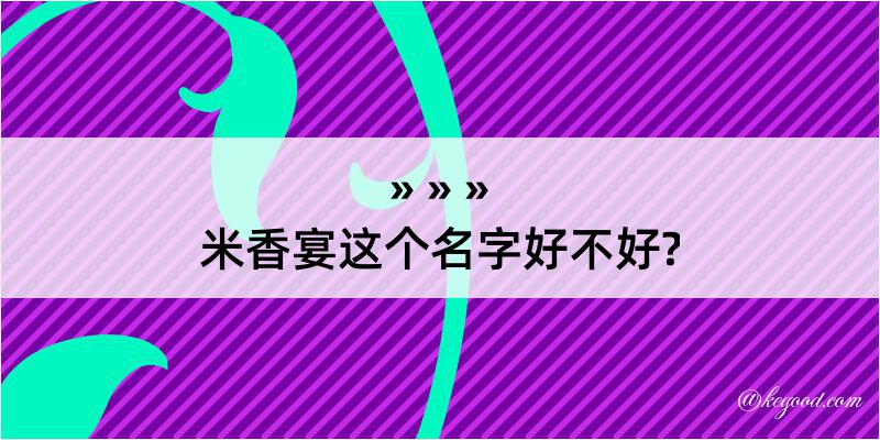 米香宴这个名字好不好?