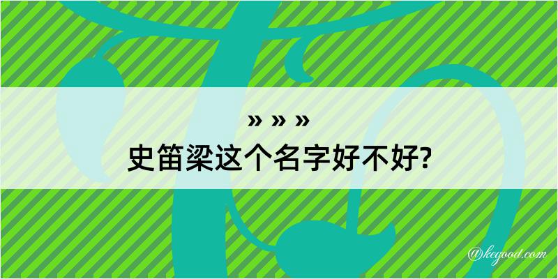 史笛梁这个名字好不好?