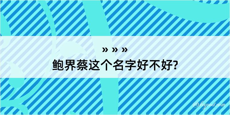 鲍界蔡这个名字好不好?