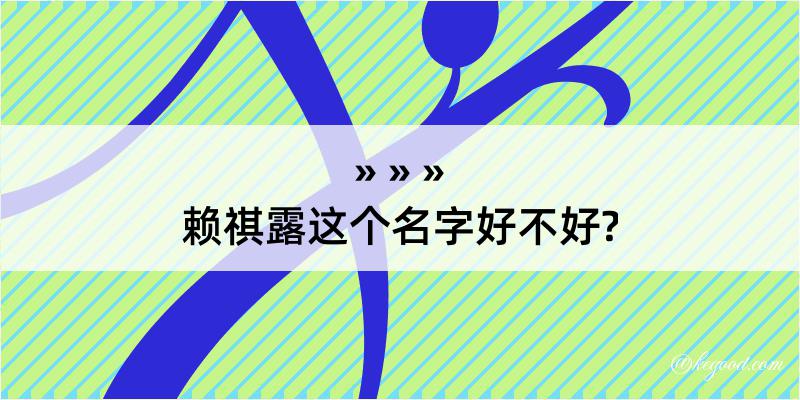 赖祺露这个名字好不好?