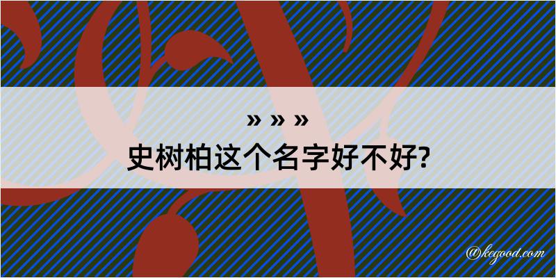 史树柏这个名字好不好?