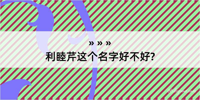 利睦芹这个名字好不好?