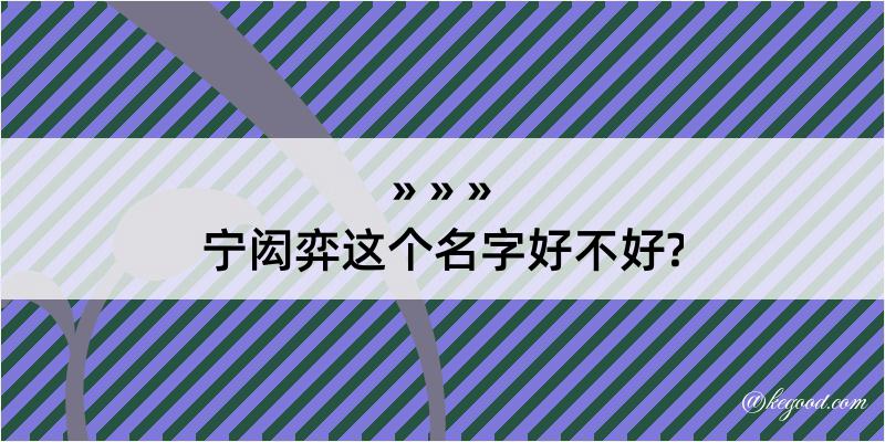 宁闳弈这个名字好不好?