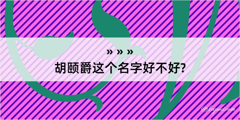 胡颐爵这个名字好不好?