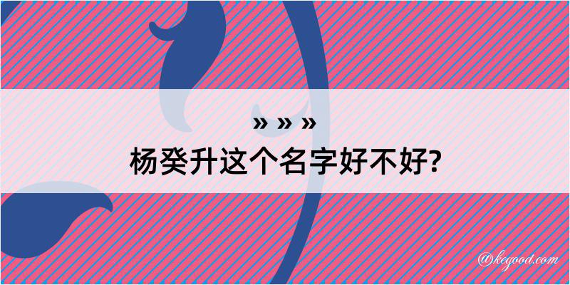 杨癸升这个名字好不好?