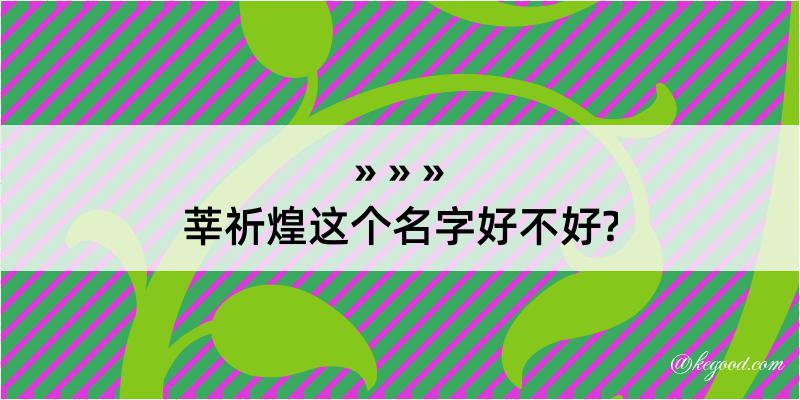 莘祈煌这个名字好不好?