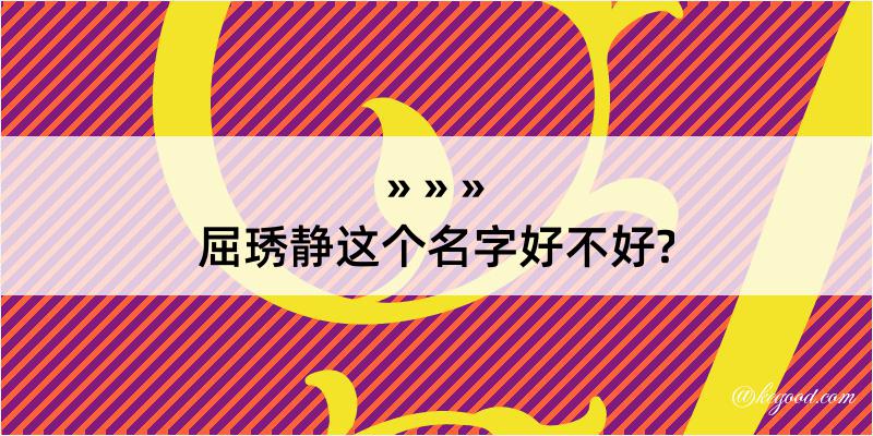 屈琇静这个名字好不好?