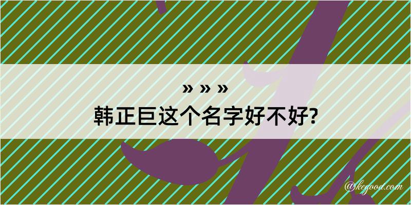 韩正巨这个名字好不好?