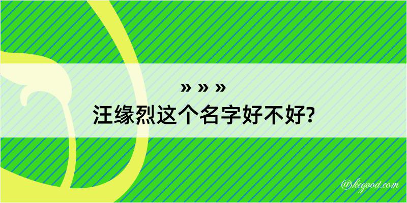 汪缘烈这个名字好不好?