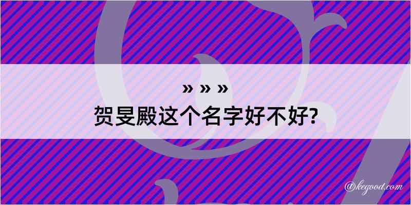 贺旻殿这个名字好不好?