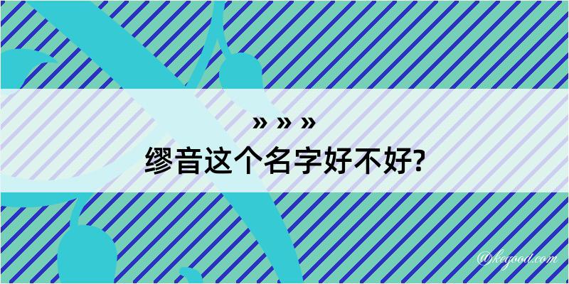 缪音这个名字好不好?