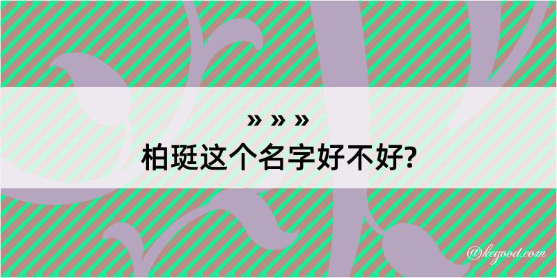 柏珽这个名字好不好?