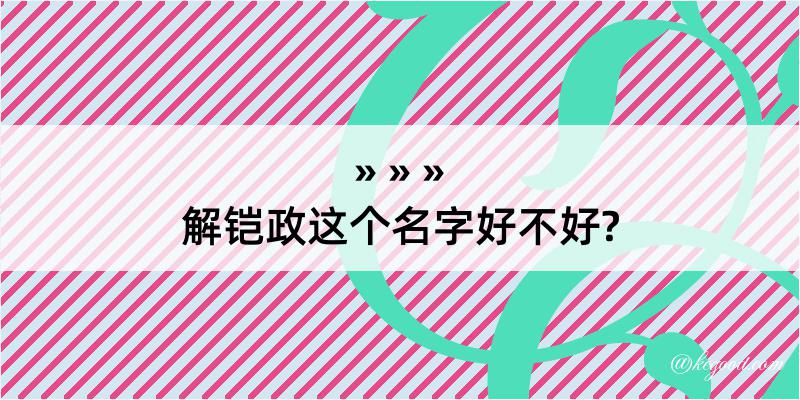 解铠政这个名字好不好?