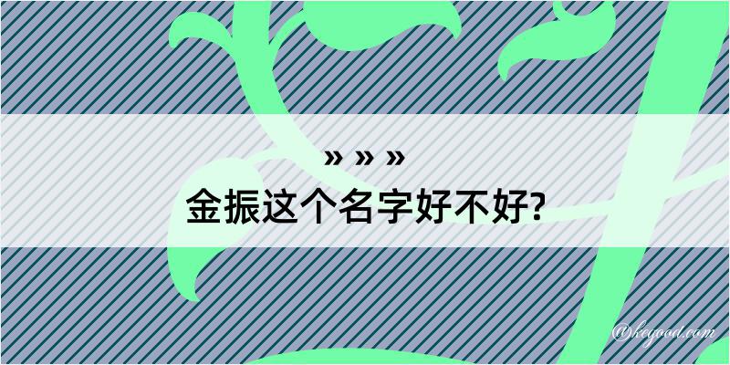 金振这个名字好不好?