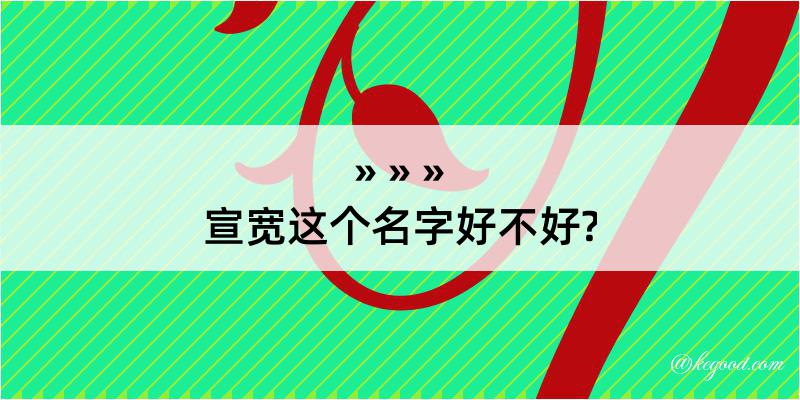 宣宽这个名字好不好?