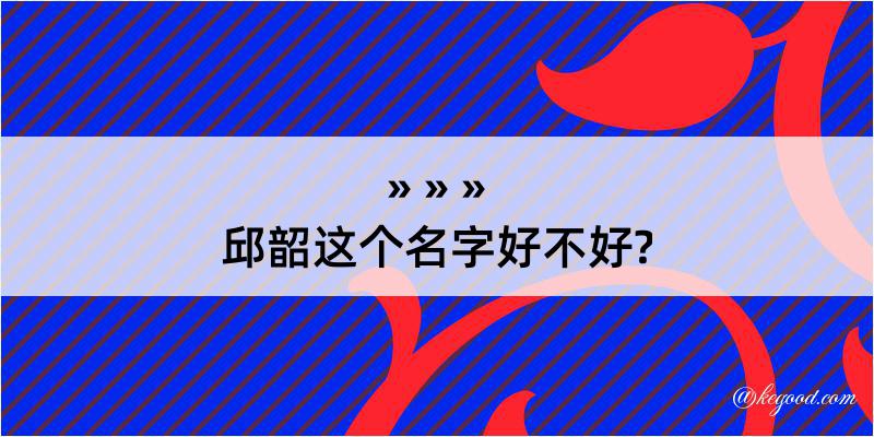 邱韶这个名字好不好?