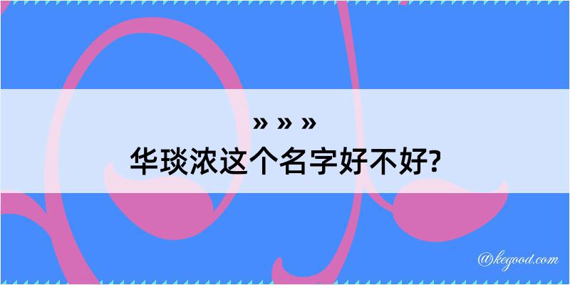 华琰浓这个名字好不好?