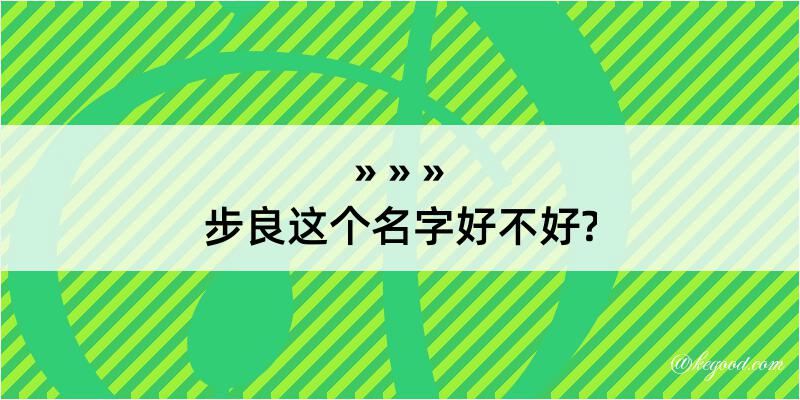 步良这个名字好不好?