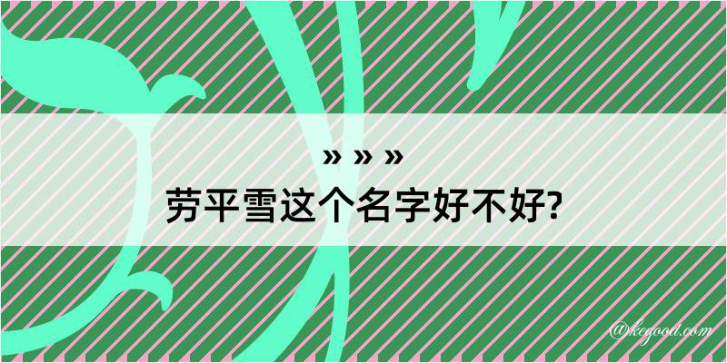 劳平雪这个名字好不好?