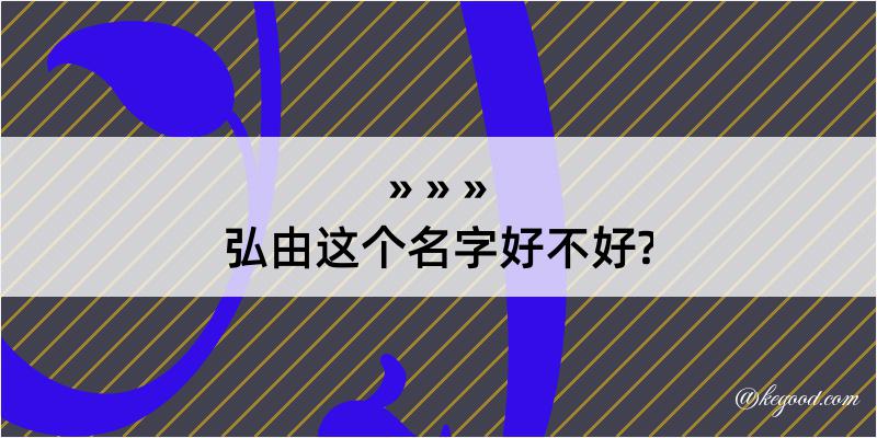 弘由这个名字好不好?