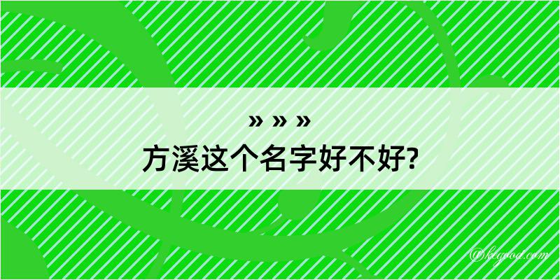 方溪这个名字好不好?