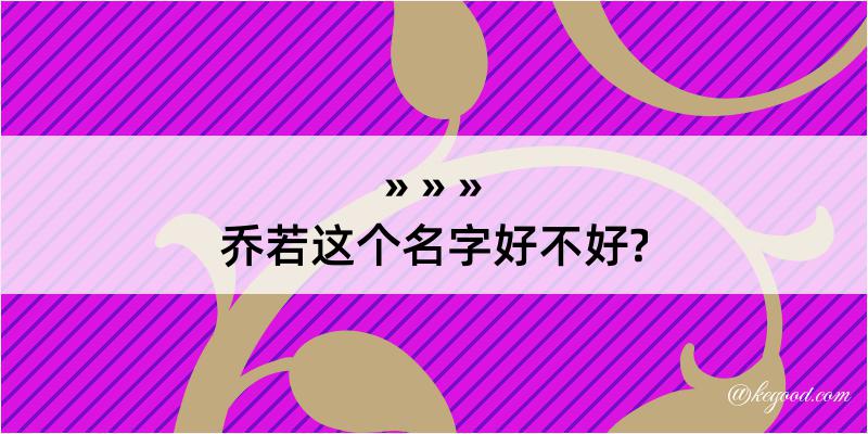 乔若这个名字好不好?