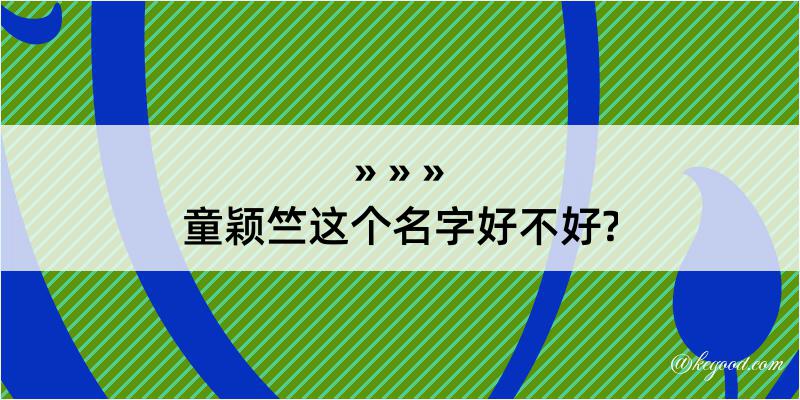 童颖竺这个名字好不好?