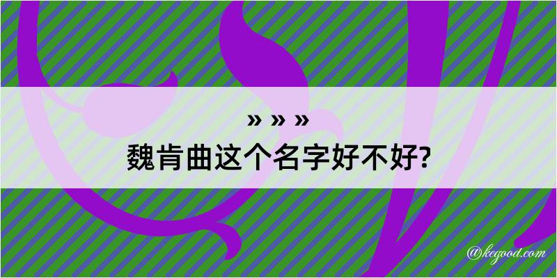 魏肯曲这个名字好不好?