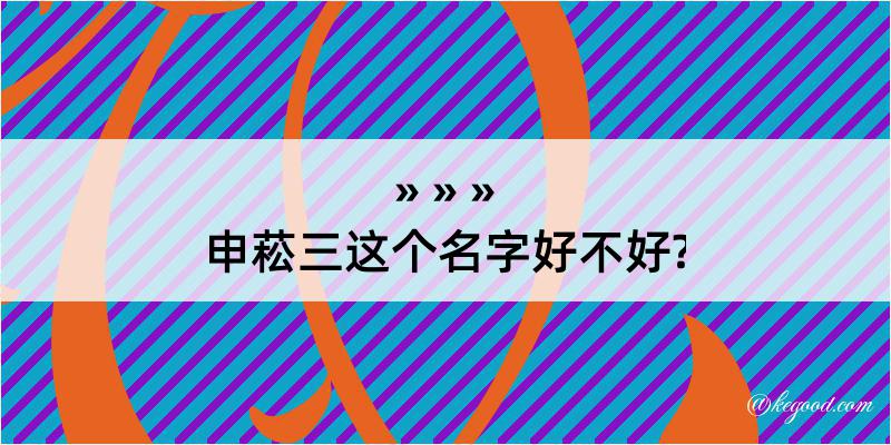 申菘三这个名字好不好?