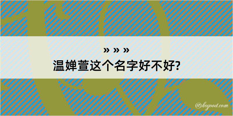 温婵萱这个名字好不好?