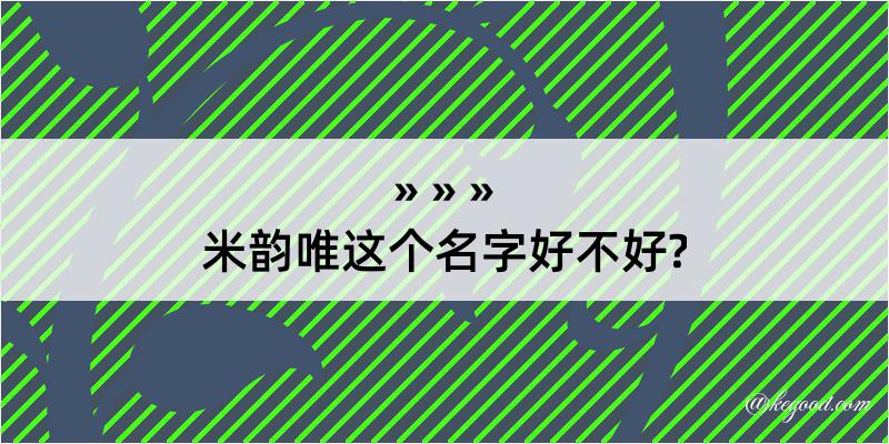 米韵唯这个名字好不好?