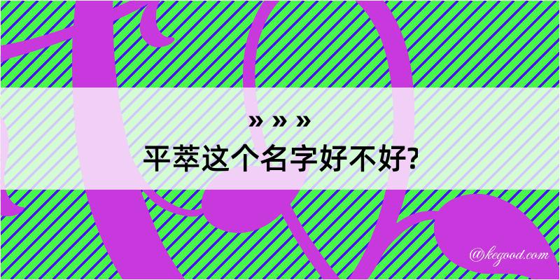 平萃这个名字好不好?