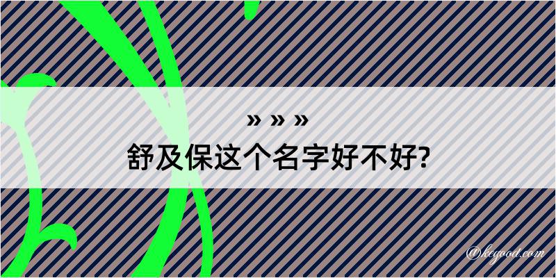 舒及保这个名字好不好?