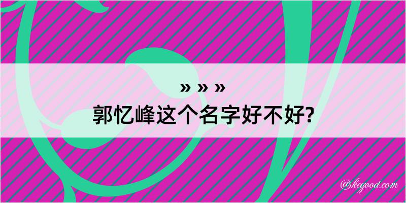 郭忆峰这个名字好不好?