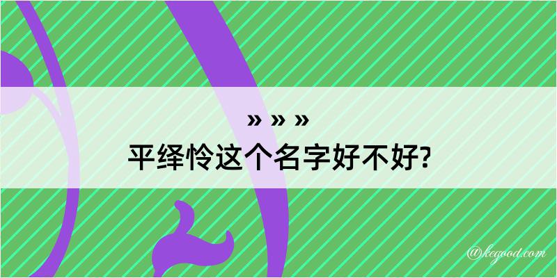 平绎怜这个名字好不好?