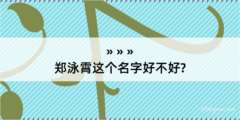 郑泳霄这个名字好不好?