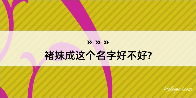 褚妹成这个名字好不好?